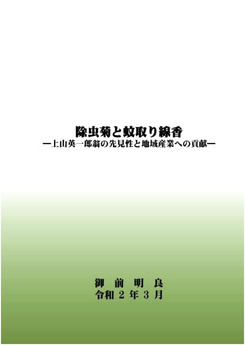 Pyrethrum and Mosquito Coils: Eiichiro Ueyama's Foresight & Contribution to Local Industry