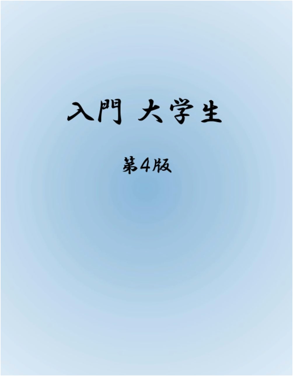 Introduction to University Life for Students (MyISBN - Design Egg Publishing)
