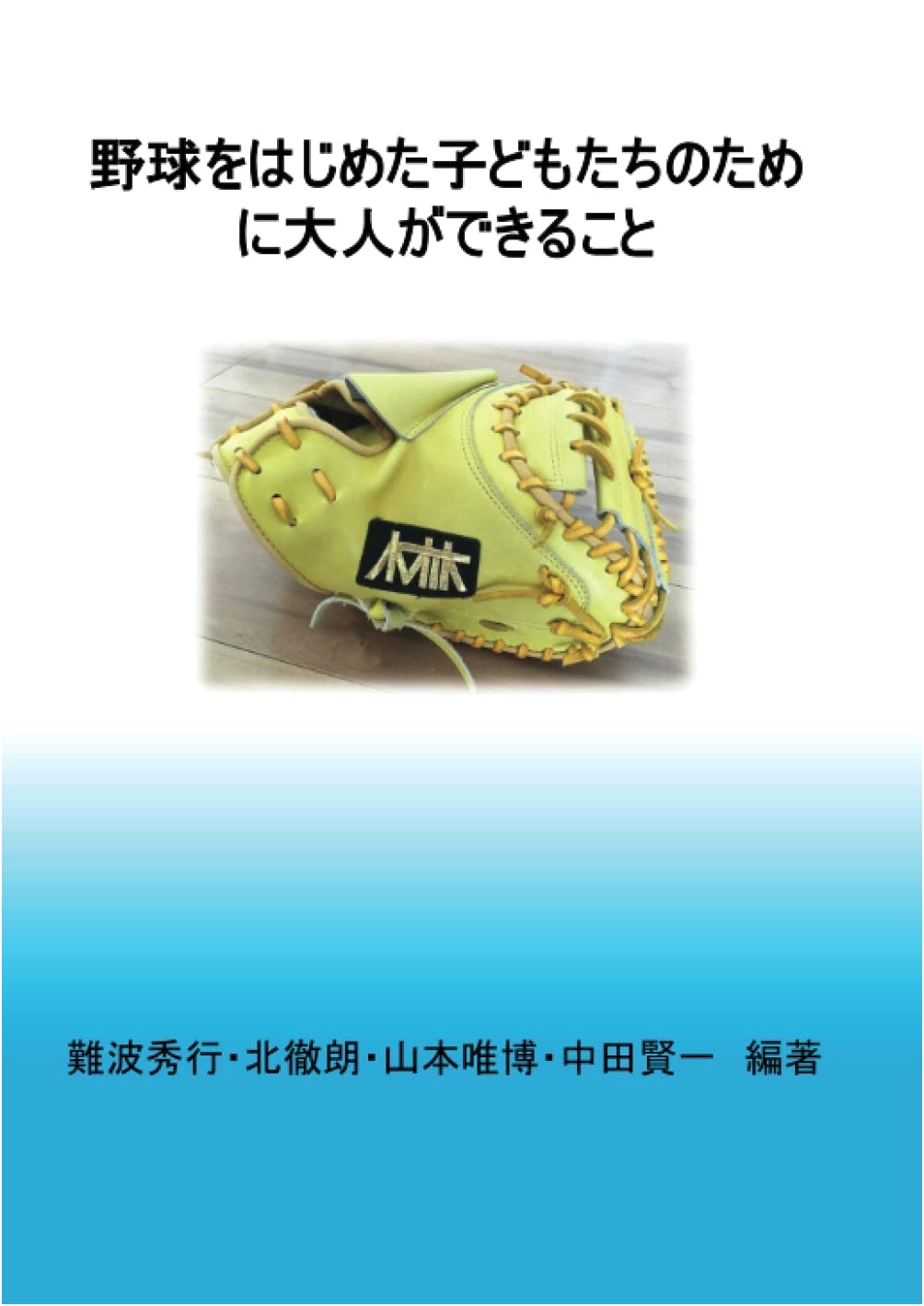 What Adults Can Do for Children Starting Baseball: Empowering Young Players
