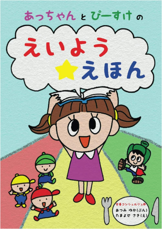 Acchan and Piisuke's Nutrition Picture Book