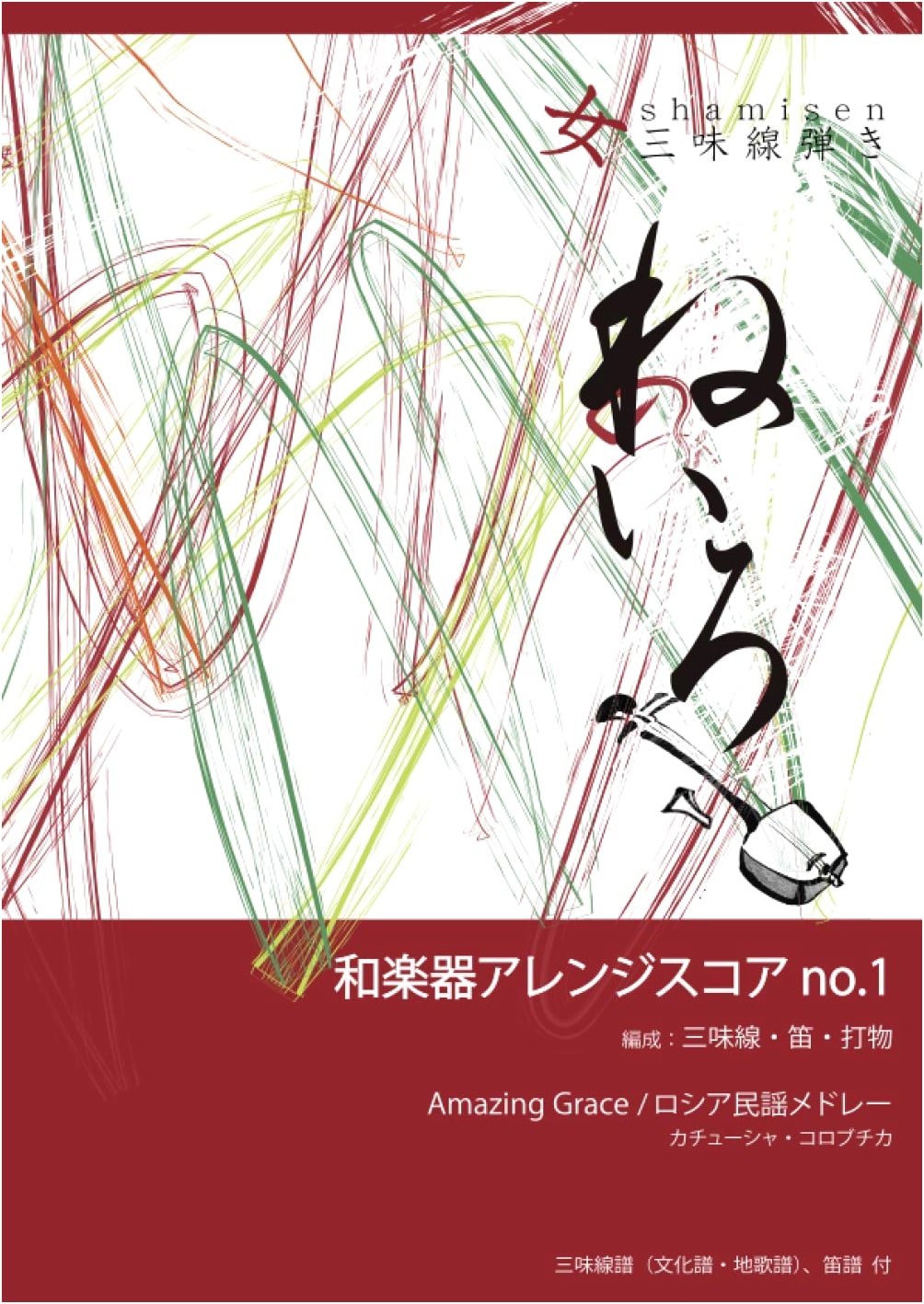 Japanese Instrument Arrangement Score No.1: Amazing Grace / Russian Folk Song Medley