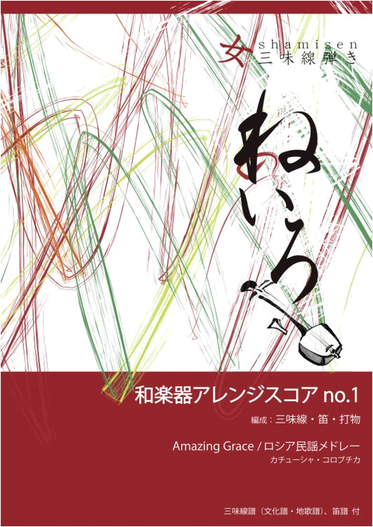 Japanese Instrument Arrangement Score No.1: Amazing Grace / Russian Folk Song Medley