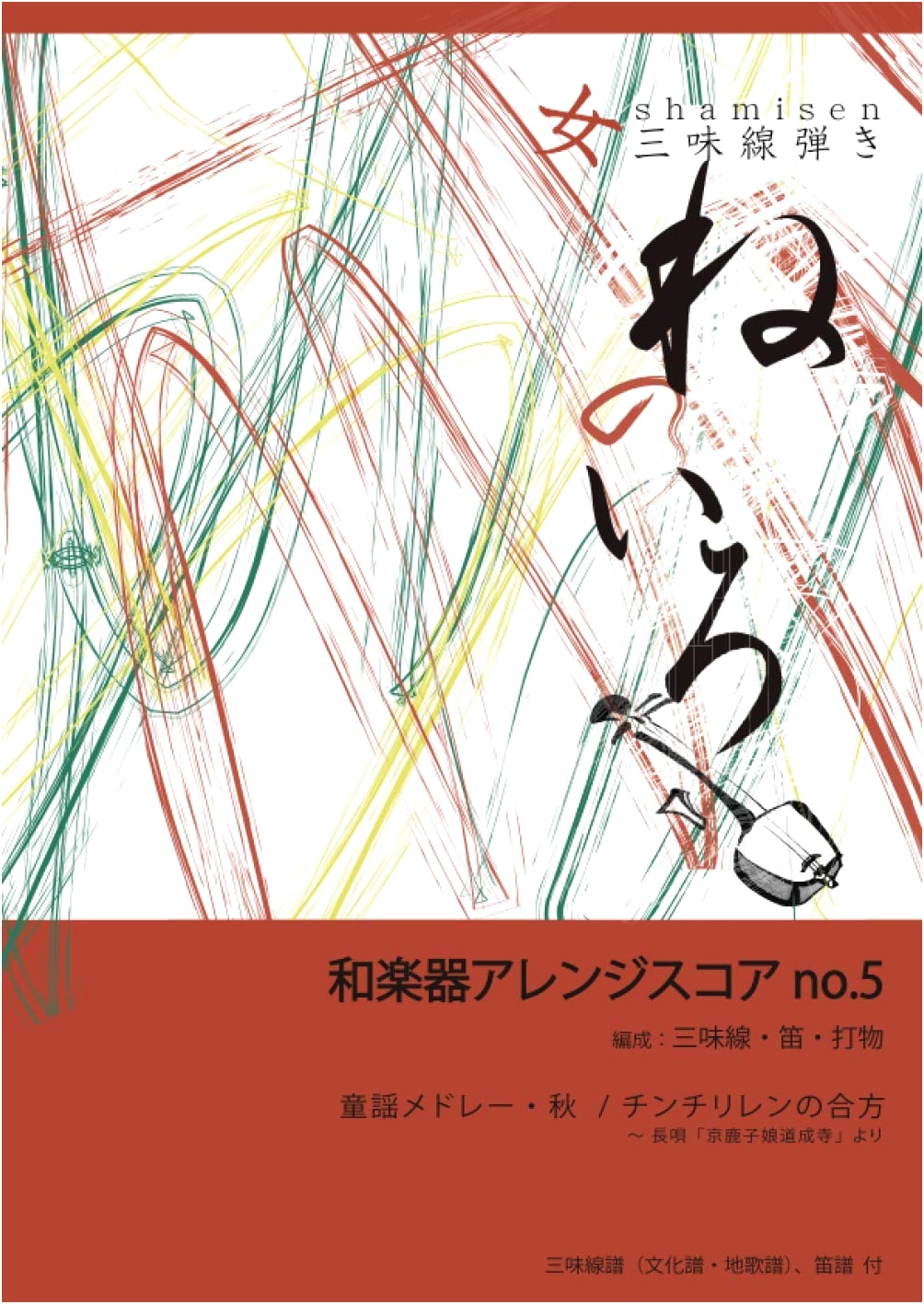 Japanese Instrument Arrangement Score Vol. 5: Autumn Children's Song Medley & Kyōganoko Musume Dōjōji