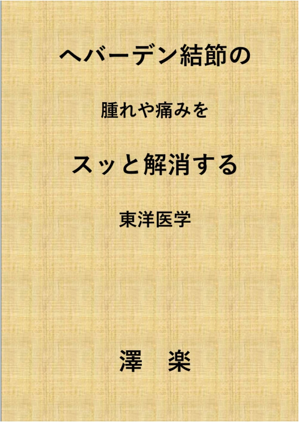 Oriental Medicine for Heberden's Nodes: Swelling & Pain Relief - Sawa Rakuraku Problem-Solving Series