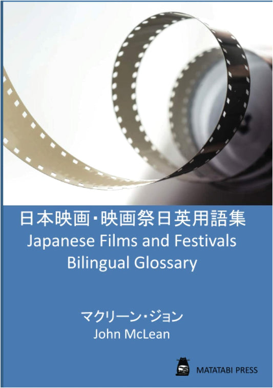 Japanese Films & Festivals: A Bilingual Glossary (English-Japanese Terminology)