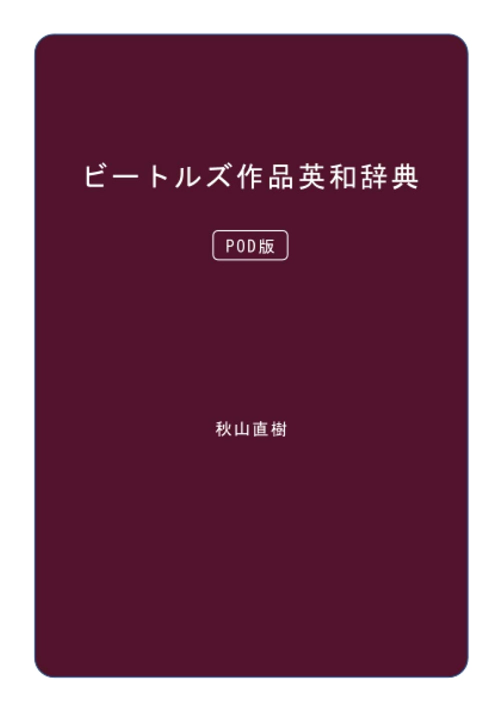 The Beatles Works English-Japanese Dictionary (POD Edition)