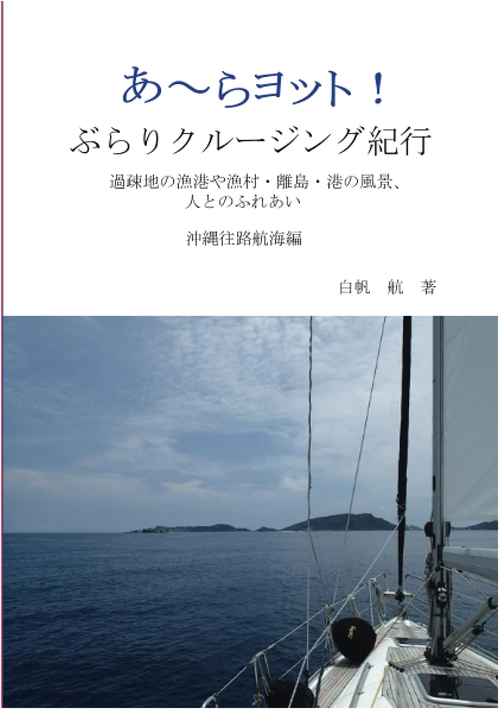 Ahoy Yacht! Cruising Japan: Okinawa Voyage by Wataru Shiraho