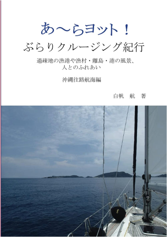 Ahoy Yacht! Cruising Japan: Okinawa Voyage by Wataru Shiraho