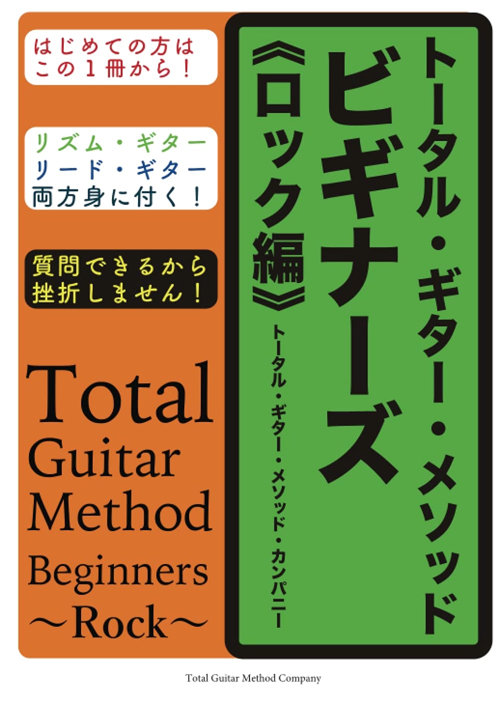 Total Guitar Method for Beginners - Rock Edition (MyISBN - Design Egg Co.)
