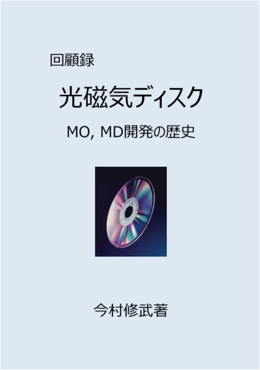 Magneto-Optical Discs: The History of MO and MD Development