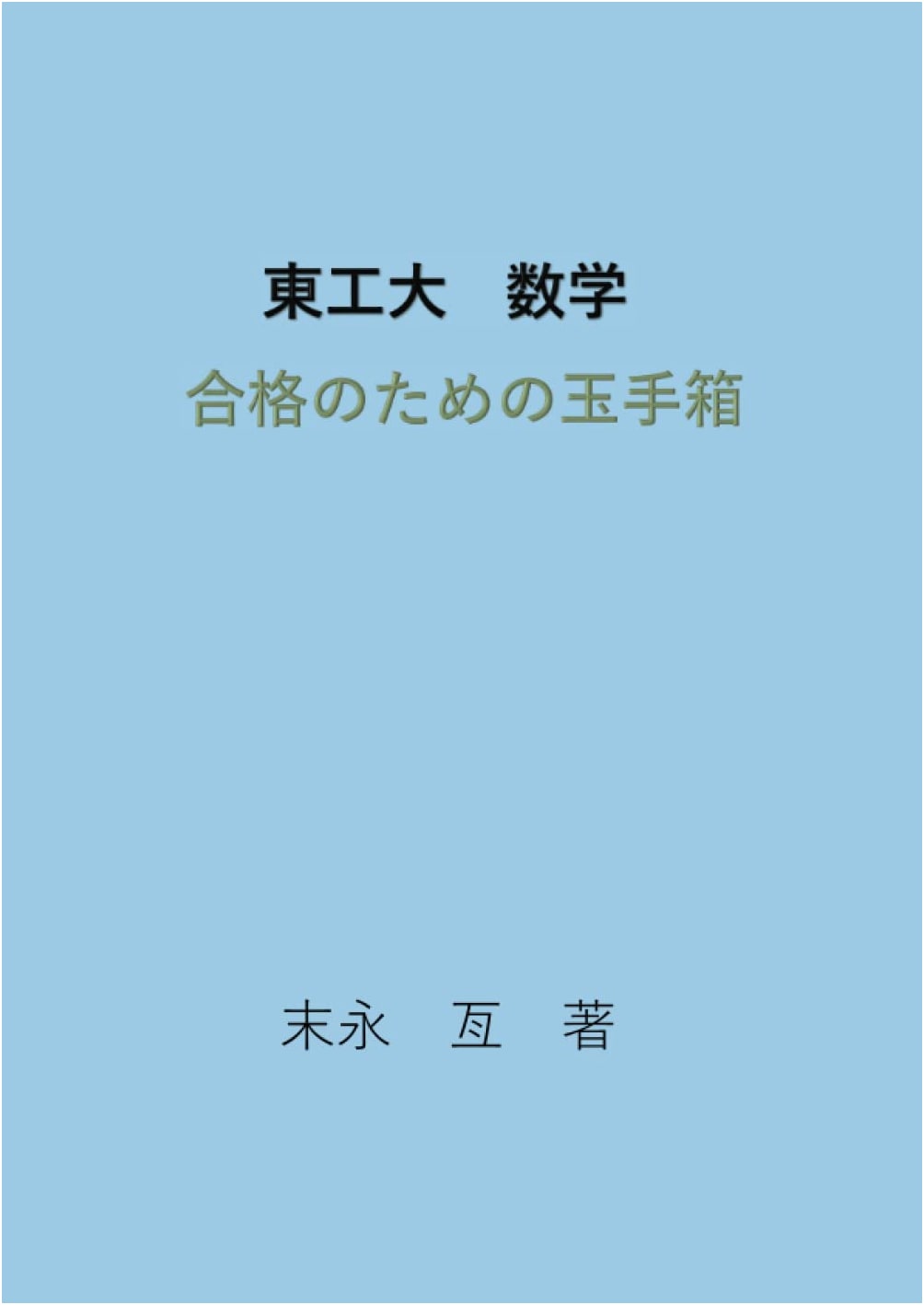 Tokyo Tech University Math Exam Success Guide: The Treasure Chest (MyISBN)