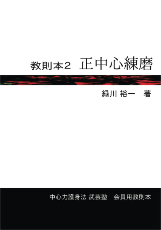 Instructional Book 2: Center Force Self-Defense & Martial Arts (Mugenbooks)