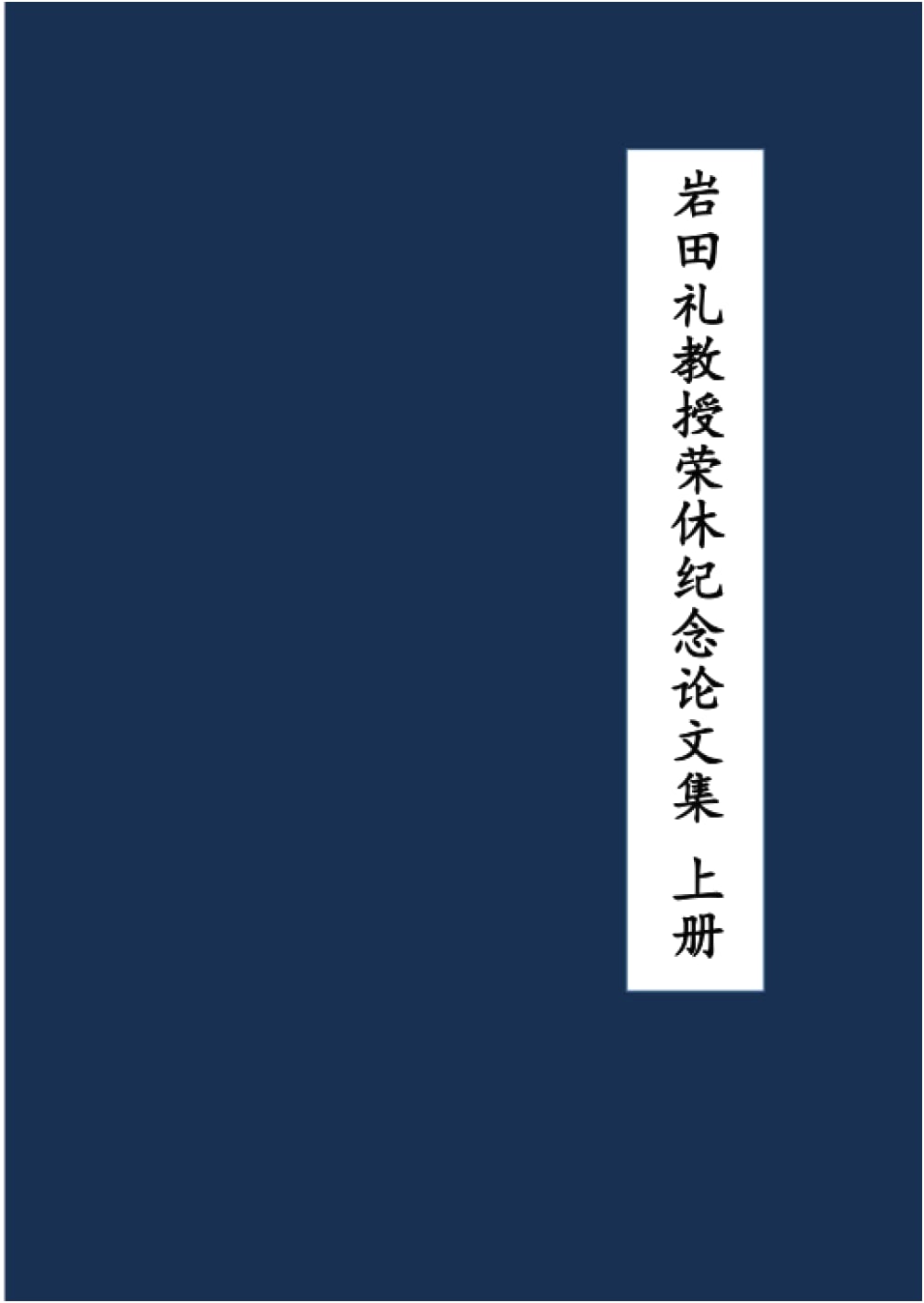 Commemorative Essays for Professor Rei Iwata's Retirement, Vol. 1