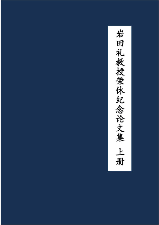 Commemorative Essays for Professor Rei Iwata's Retirement, Vol. 1
