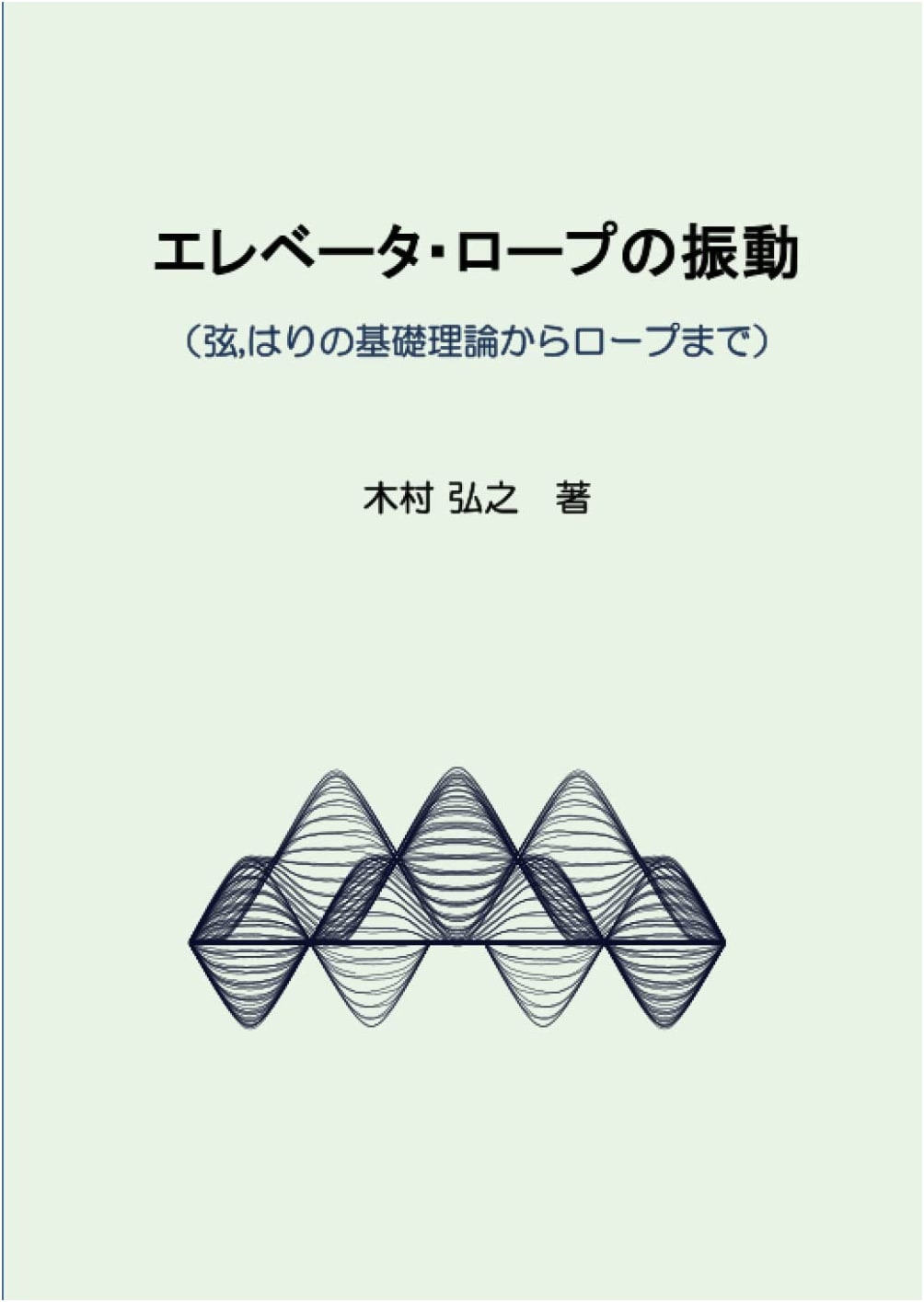 Elevator Rope Vibration: From Basic Theory of Strings & Beams to Ropes