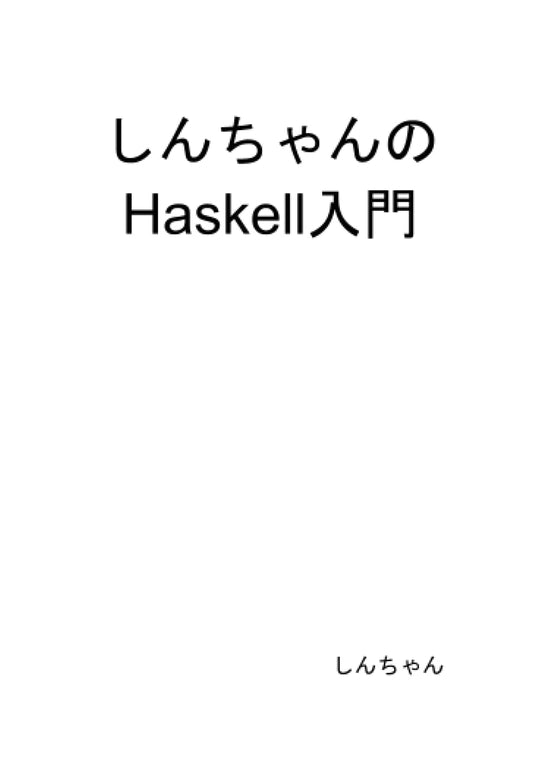 Shin-chan's Introduction to Haskell Programming