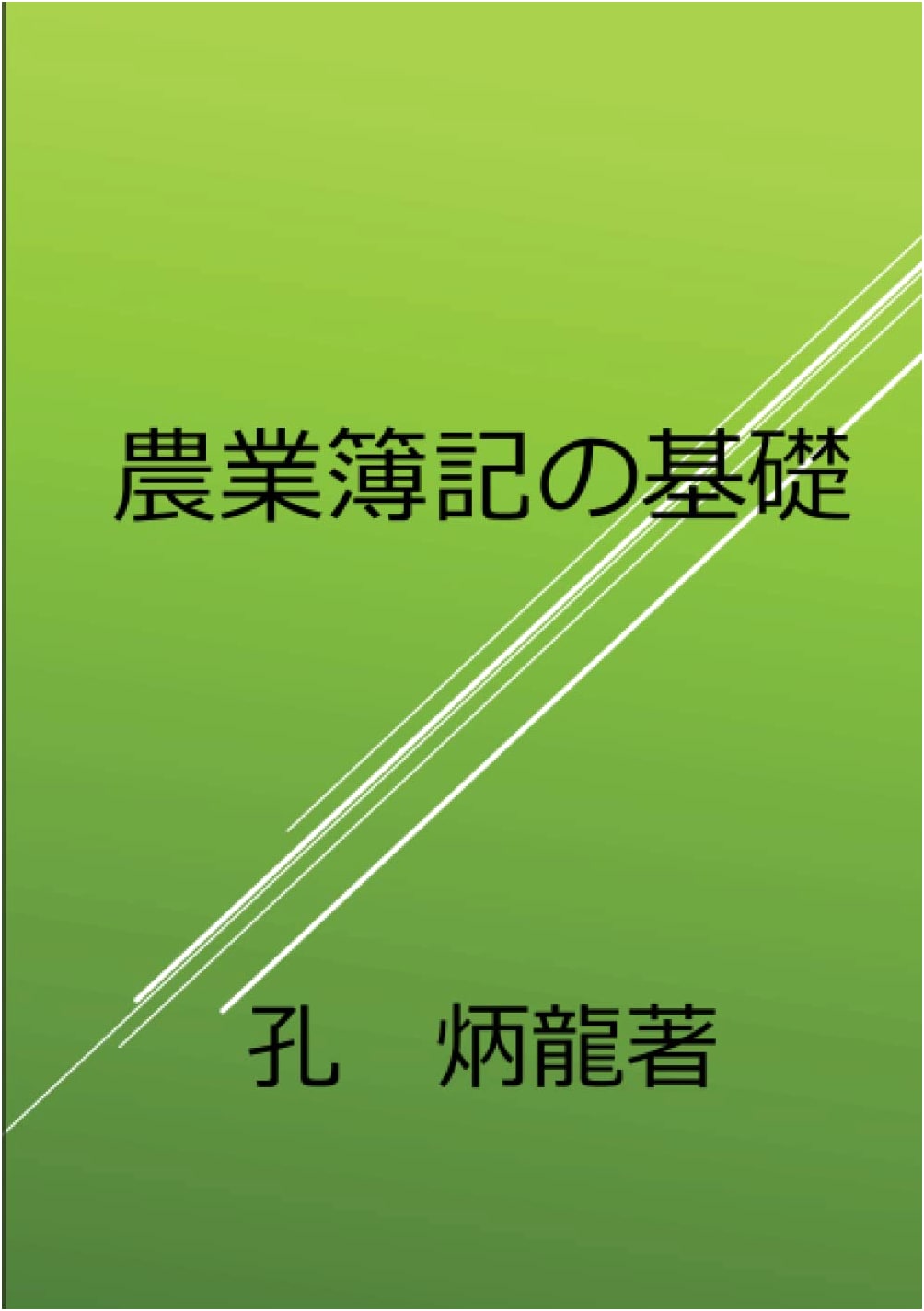 Fundamentals of Agricultural Bookkeeping (MyISBN - Design Egg Co.)