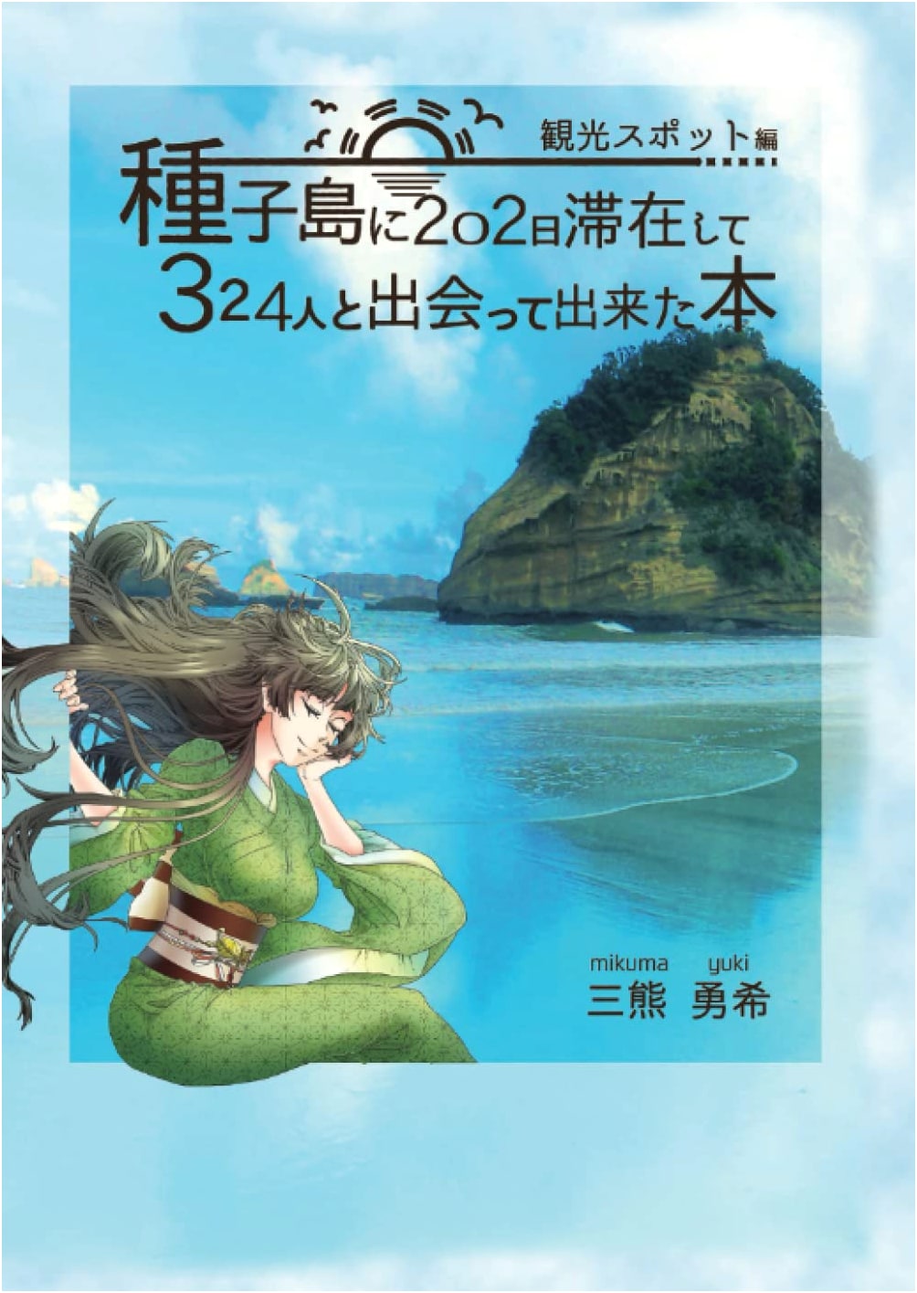 A Book from 202 Days on Tanegashima, Meeting 324 People: Tourism & Spots Edition