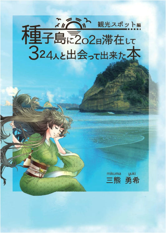 A Book from 202 Days on Tanegashima, Meeting 324 People: Tourism & Spots Edition