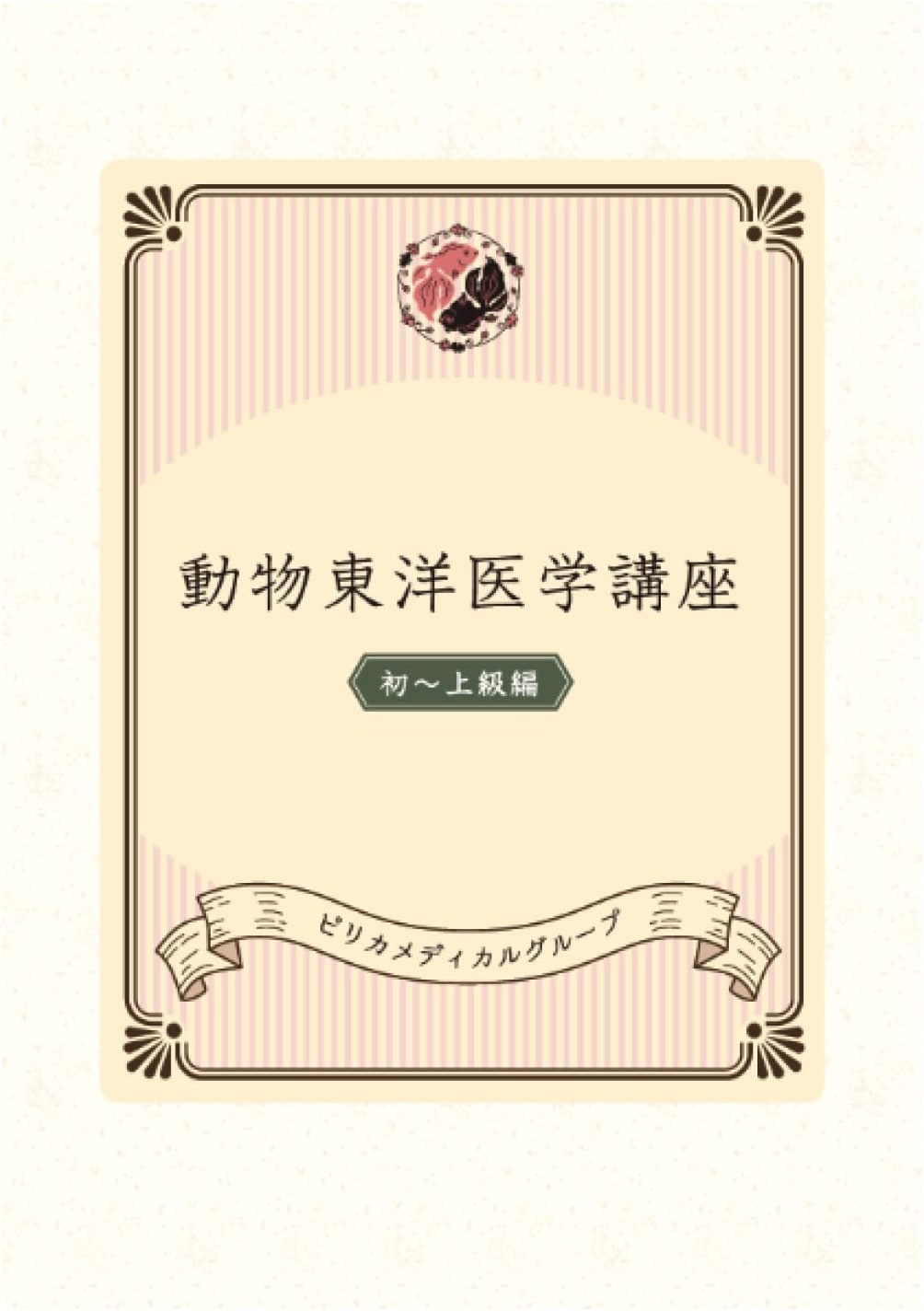 Lectures on Animal Oriental Medicine: Beginner to Advanced Edition