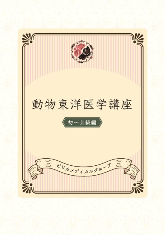 Lectures on Animal Oriental Medicine: Beginner to Advanced Edition