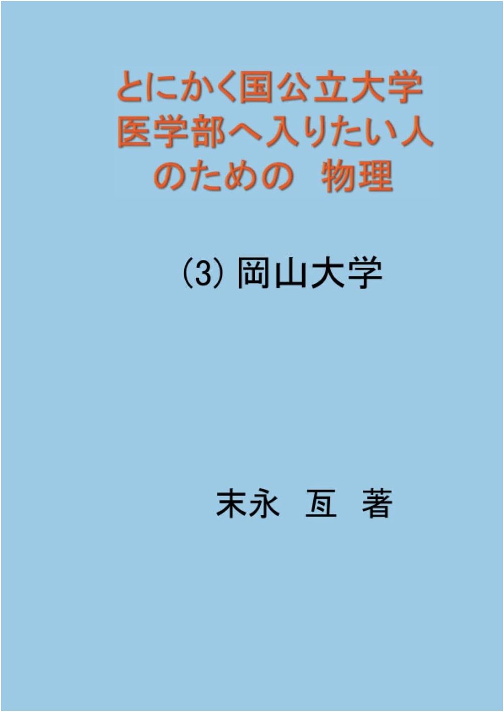 Physics for Aspiring Medical Students: National & Public Universities (Vol. 3) Okayama University
