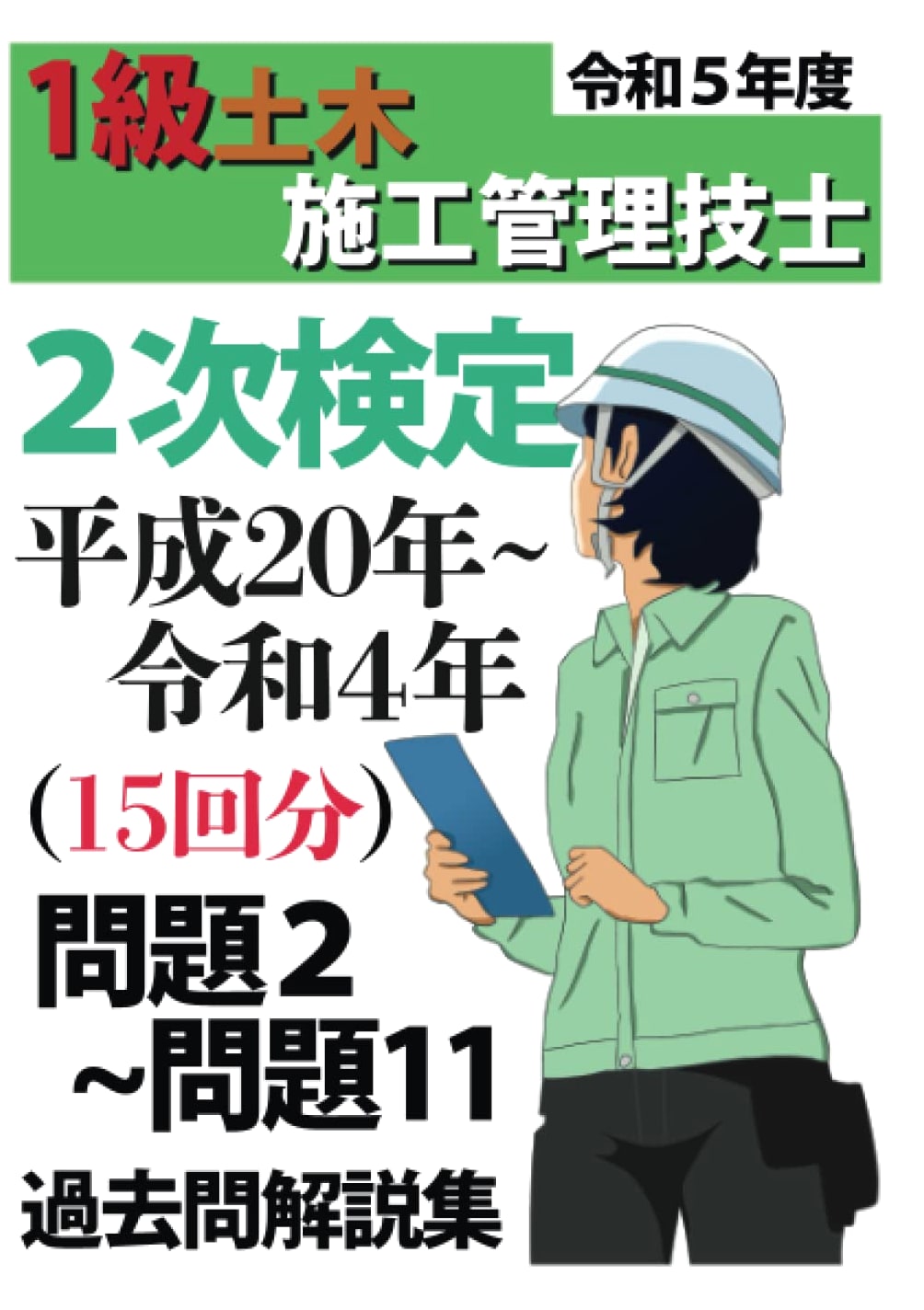 Past Questions 15 Years! 2023 Grade 1 Civil Engineering Management Exam