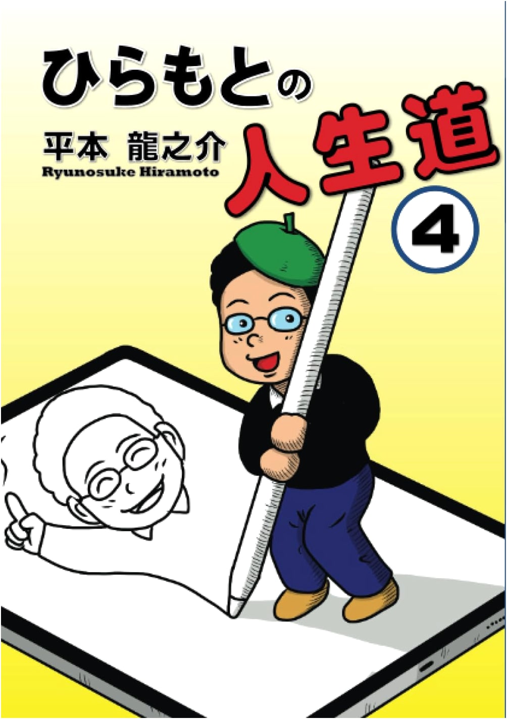 Hiramoto's Path Through Life Vol. 4 (MyISBN - Design Egg Co.)