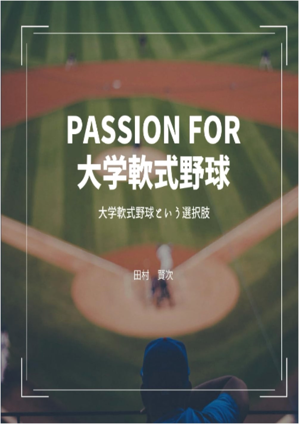 Passion for University Rubber Baseball: The Choice of Collegiate Nanshiki Baseball