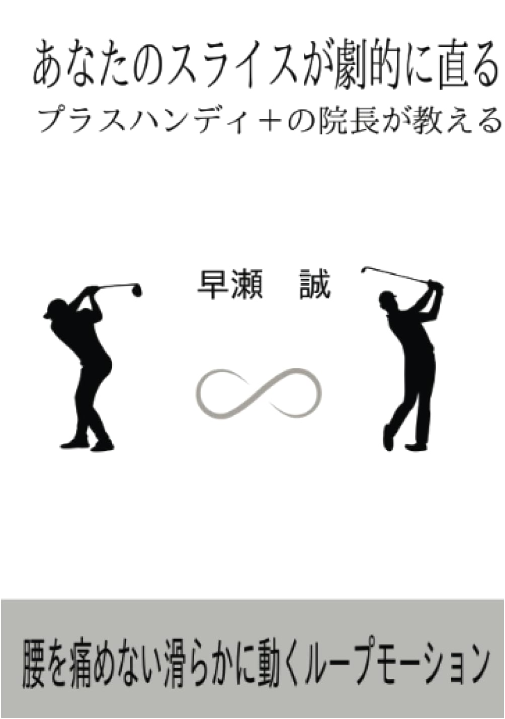 Dramatically Cure Your Slice: Pain-Free Golf Swing by a Pro Clinic Director