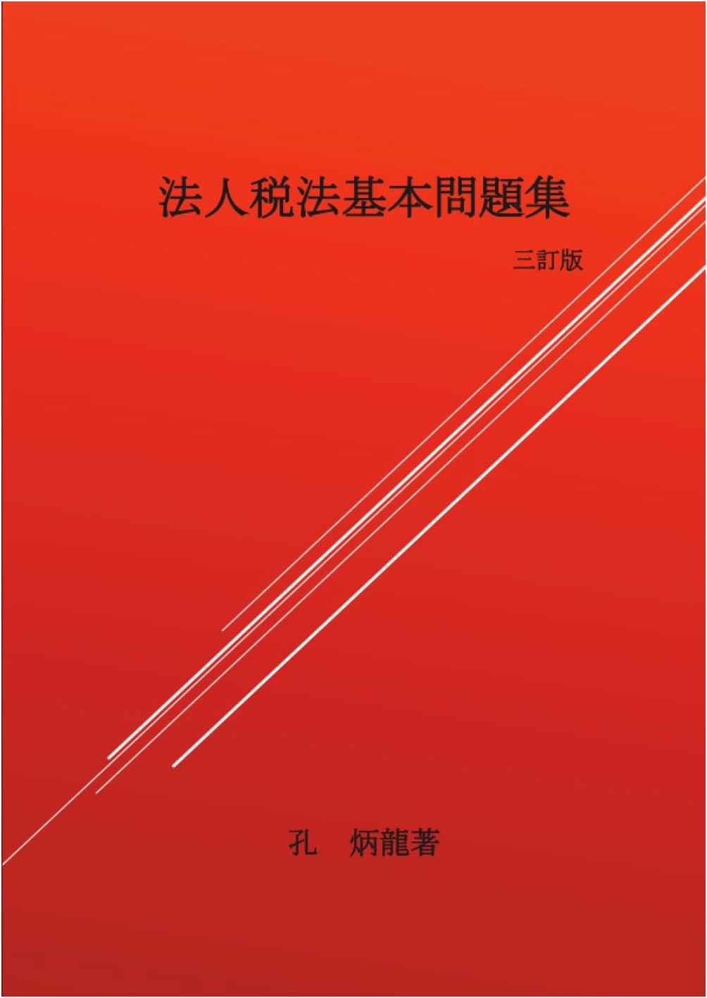 Corporate Tax Law: Fundamental Problem Collection (MyISBN - Design Egg Publishing)