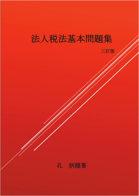 Corporate Tax Law: Fundamental Problem Collection (MyISBN - Design Egg Publishing)