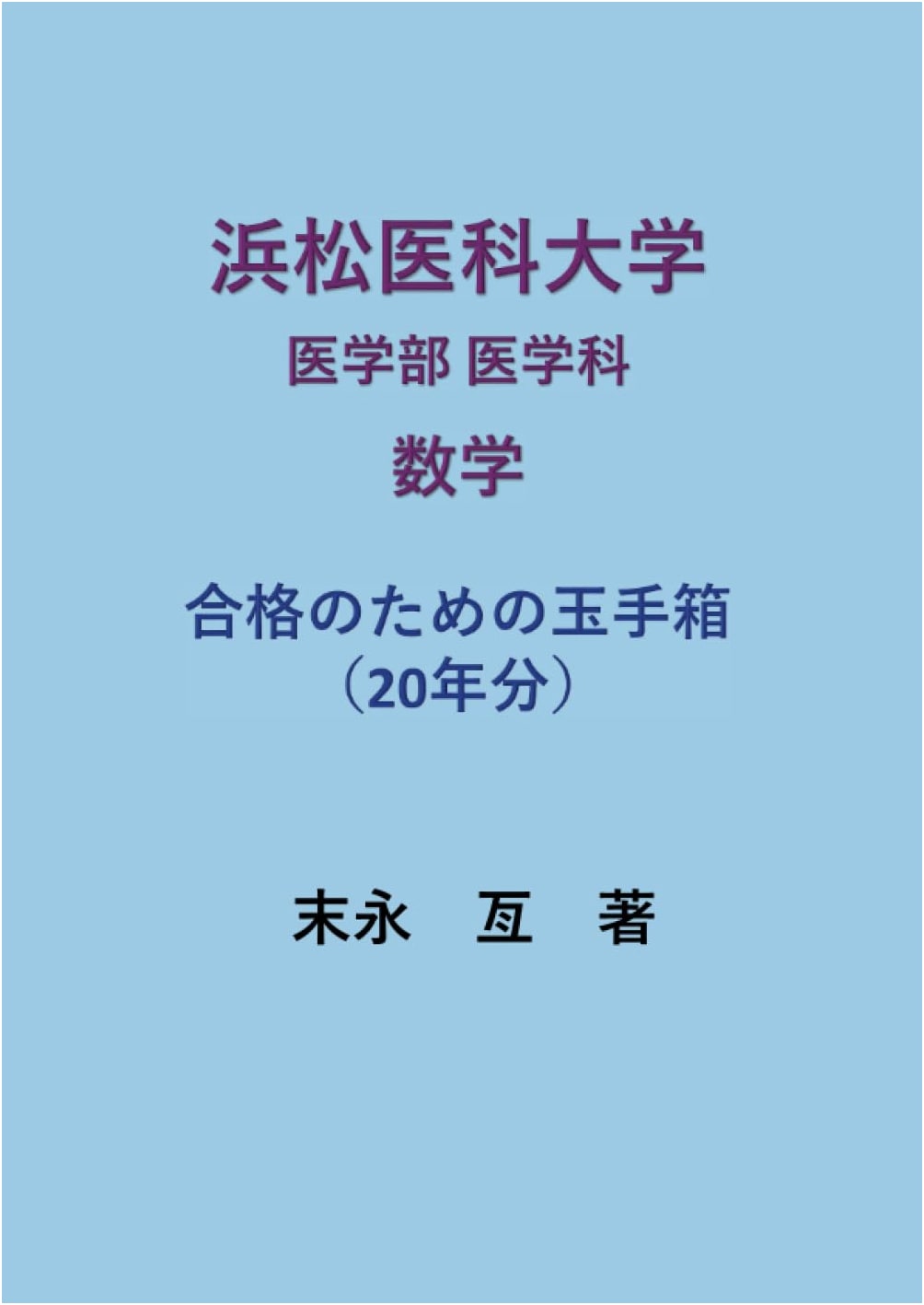 Hamamatsu University School of Medicine: Mathematics Entrance Exam Success (20 Years)