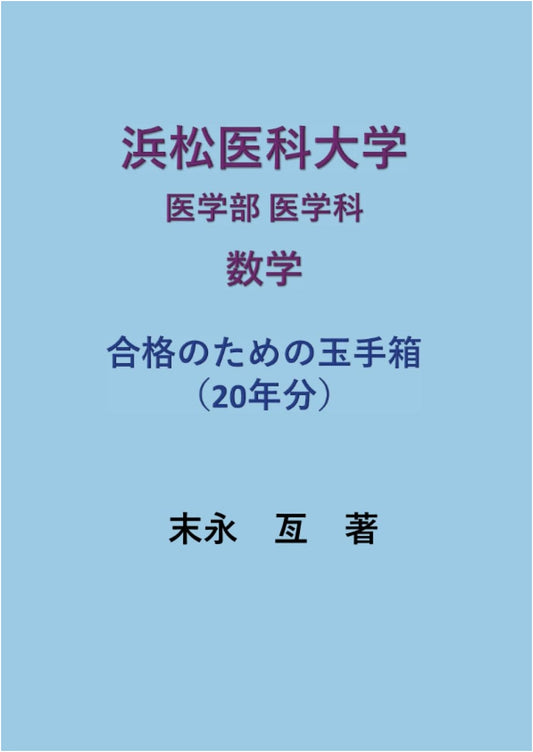 Hamamatsu University School of Medicine: Mathematics Entrance Exam Success (20 Years)