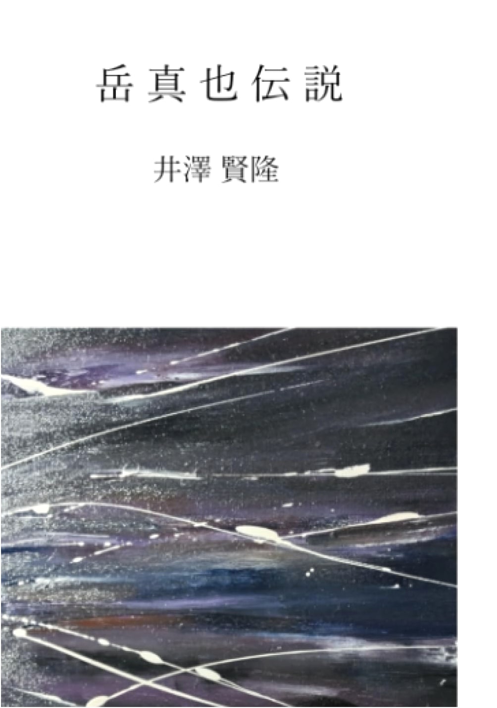 The Legend of Gaku Shinya