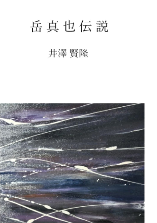 The Legend of Gaku Shinya