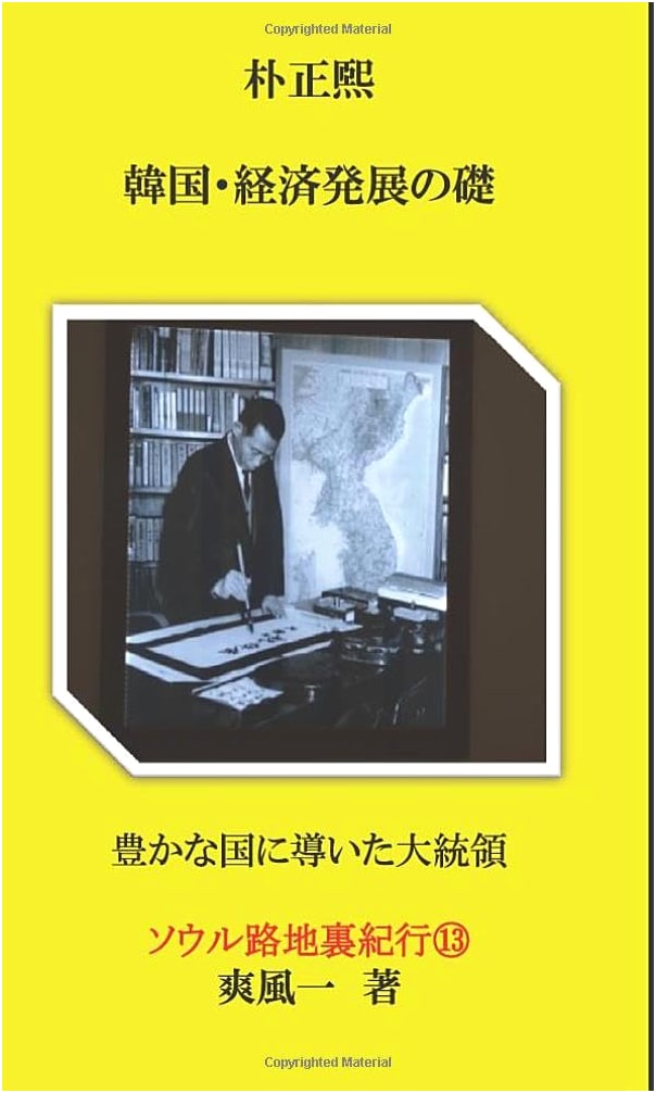 Park Chung-hee: Foundation of South Korea's Economic Development by Sohkaze Hajime