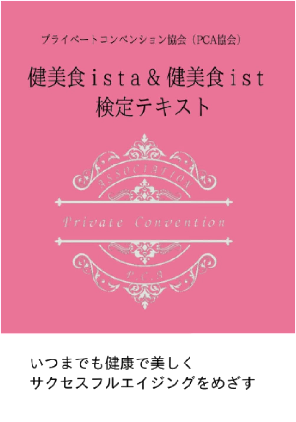 Healthy Foodista & Foodist Certification Textbook: Private Convention Association (PCA)