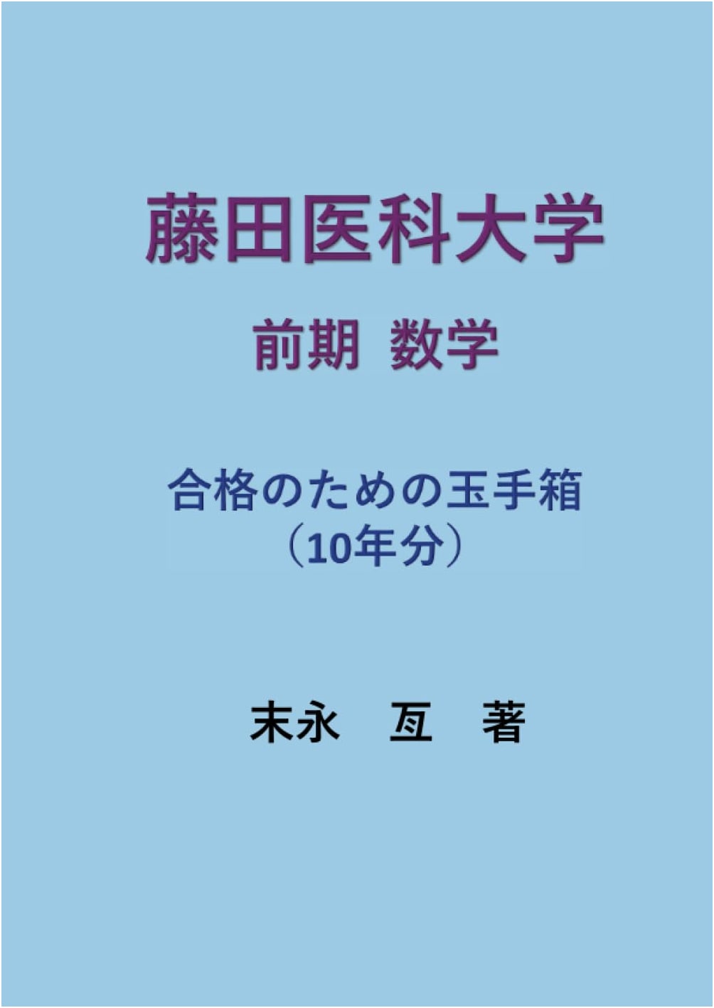 Fujita Medical University Early Mathematics: A Treasure Chest for Success (10 Years)