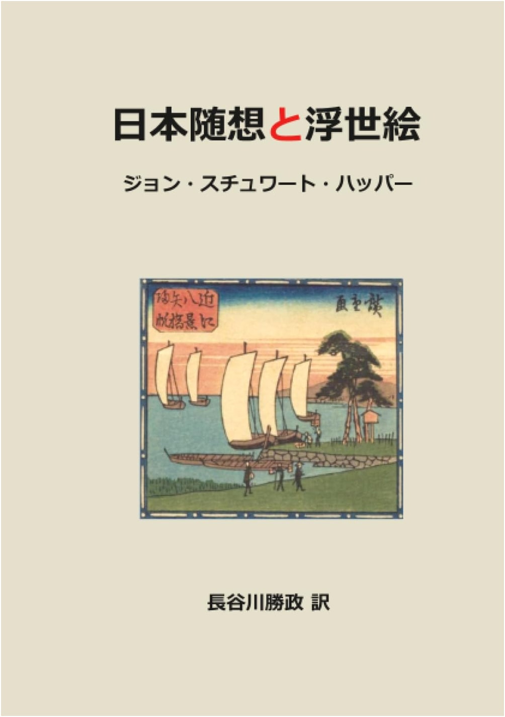 Japanese Reflections and Ukiyo-e by Katsumasa Hasegawa