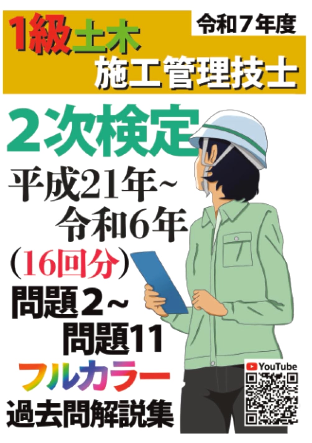 Class 1 Civil Engineering Exam 2025: 16 Years Past Questions & Explanations (2009-2024)
