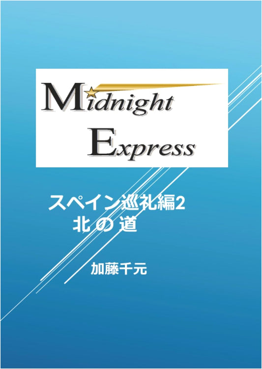 Midnight Express: Spain Pilgrimage, The Northern Way of Santiago (Vol. 2)