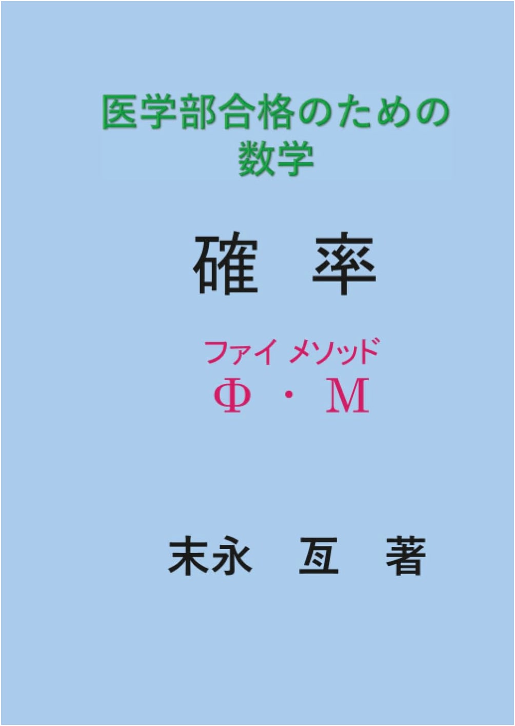 Mathematics for Medical School Entrance Exams: Phi Method - Probability