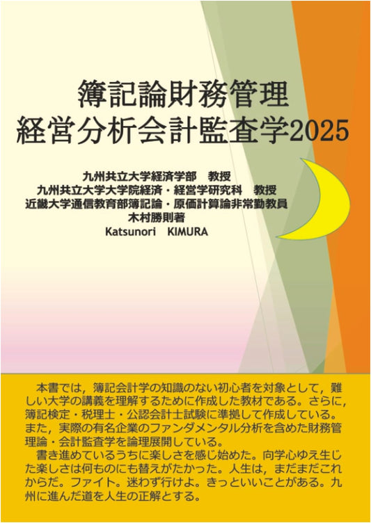 Bookkeeping, Financial Management, Business Analysis & Auditing 2025, by Katsunori Kimura