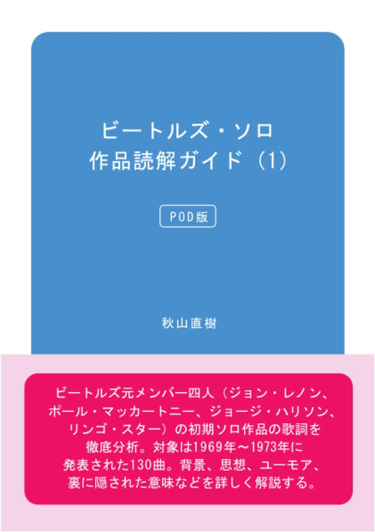 The Beatles Solo Works: An Interpretive Guide, Vol. 1 (Japanese POD)