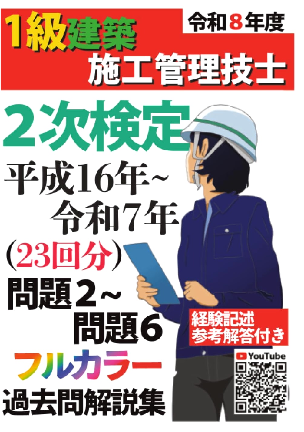 22 Years Past Questions & Explanations: Japanese 1st Class Construction Manager Exam Prep (2004-2025)
