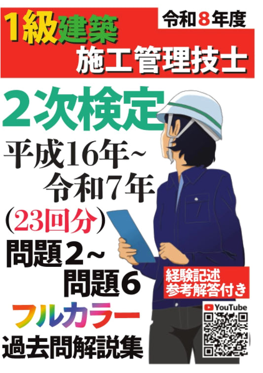 22 Years Past Questions & Explanations: Japanese 1st Class Construction Manager Exam Prep (2004-2025)