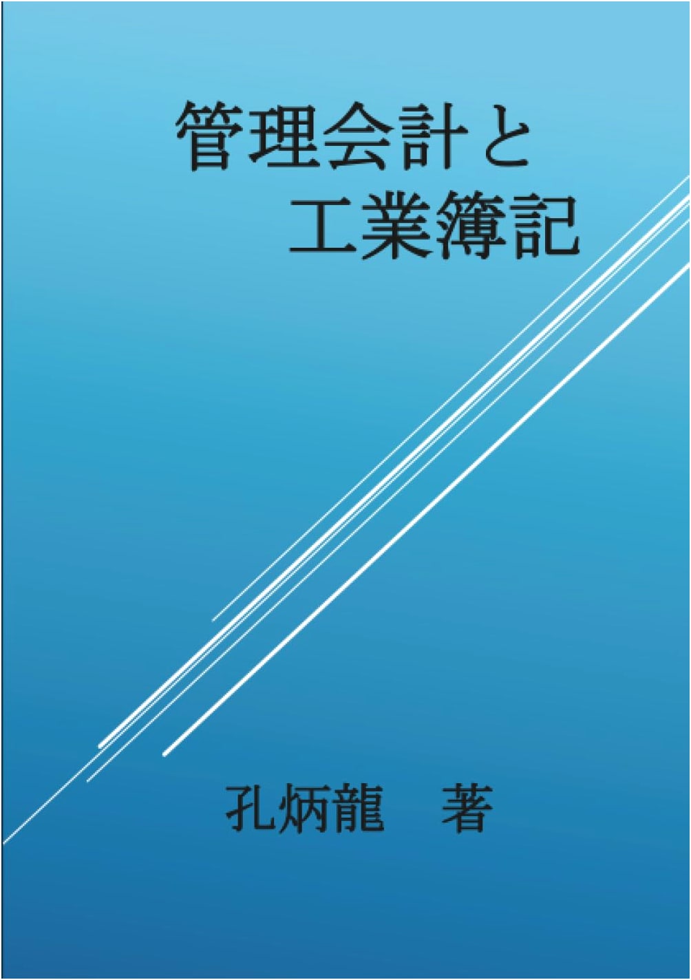 Management Accounting & Cost Accounting