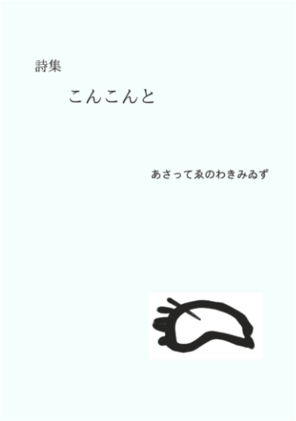 Konkon to: A Poetry Collection from Mugen Books Series