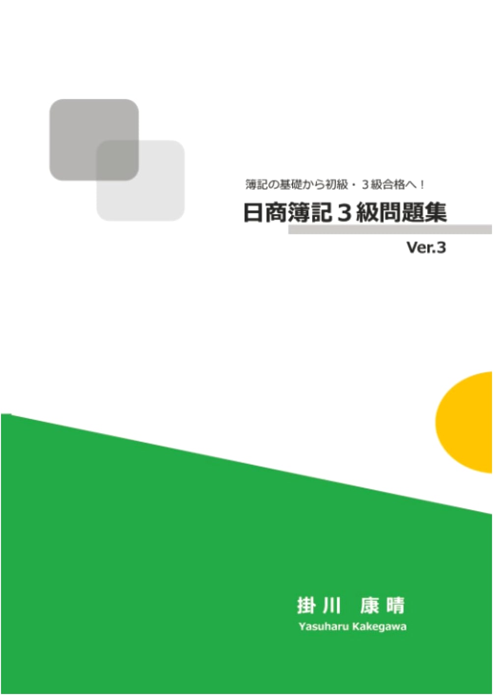 Nissho Bookkeeping Level 3 Practice Problems Ver.3: From Basics to Passing the Exam!